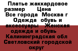 Платье жаккардовое размер 48 › Цена ­ 4 000 - Все города, Москва г. Одежда, обувь и аксессуары » Женская одежда и обувь   . Калининградская обл.,Светловский городской округ 